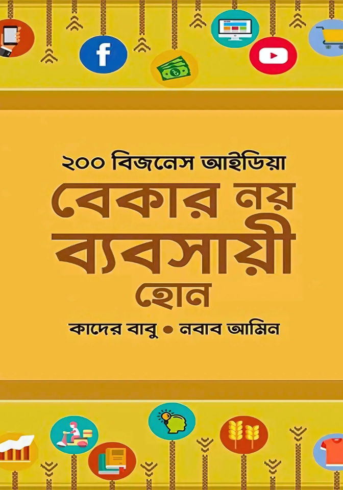 ২০০ বিজনেস আইডিয়া : বেকার নয় ব্যবসায়ী হোন