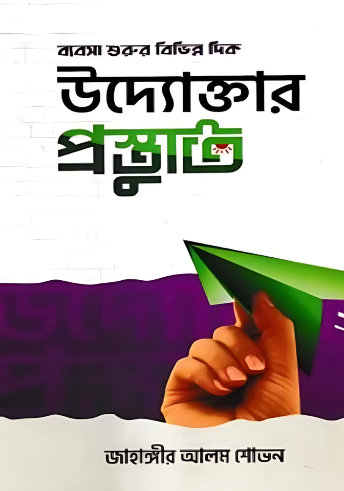 উদ্যোক্তার প্রস্তুতি