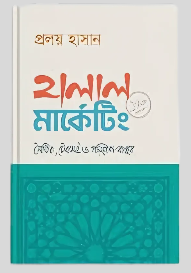 হালাল মার্কেটিং