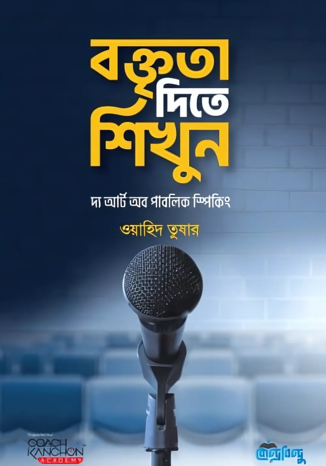 বক্তৃতা দিতে শিখুন বক্তৃতা দিতে শিখুন